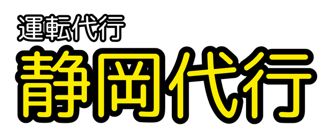 静岡代行　静岡市の運転代行